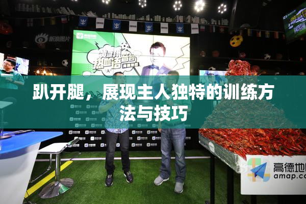 趴开腿，展现主人独特的训练方法与技巧