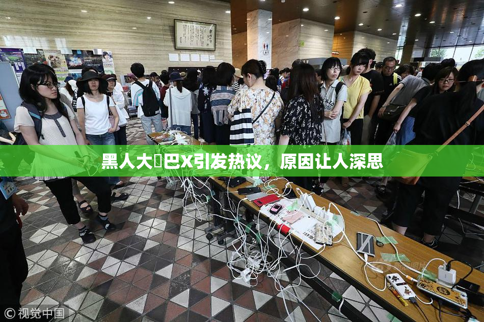 黑人大鷄巴X引发热议，原因让人深思