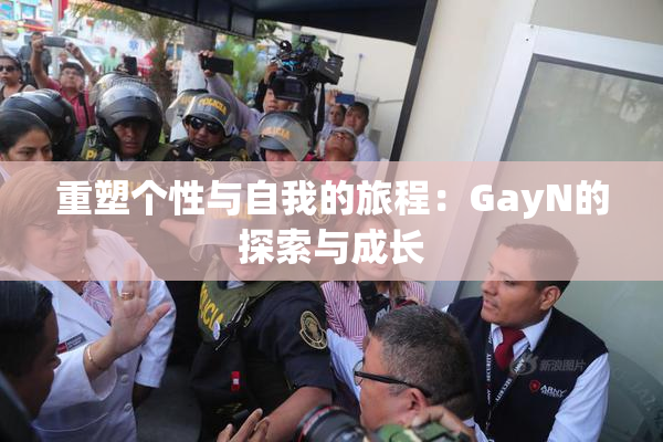 重塑个性与自我的旅程：GayN的探索与成长