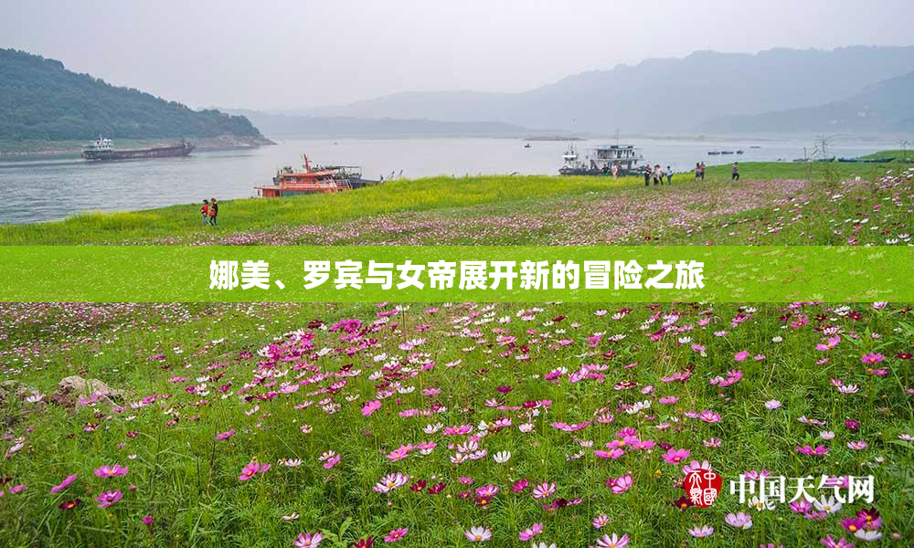 娜美、罗宾与女帝展开新的冒险之旅