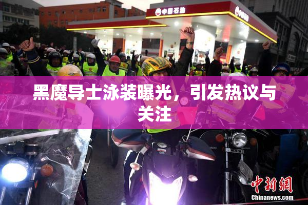 黑魔导士泳装曝光，引发热议与关注
