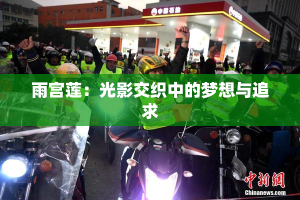 雨宫莲：光影交织中的梦想与追求
