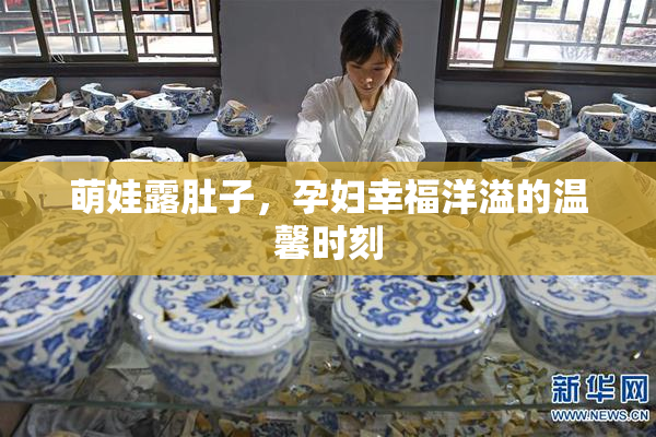 萌娃露肚子，孕妇幸福洋溢的温馨时刻