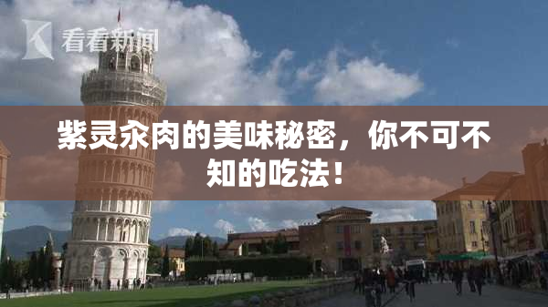 紫灵汆肉的美味秘密，你不可不知的吃法！