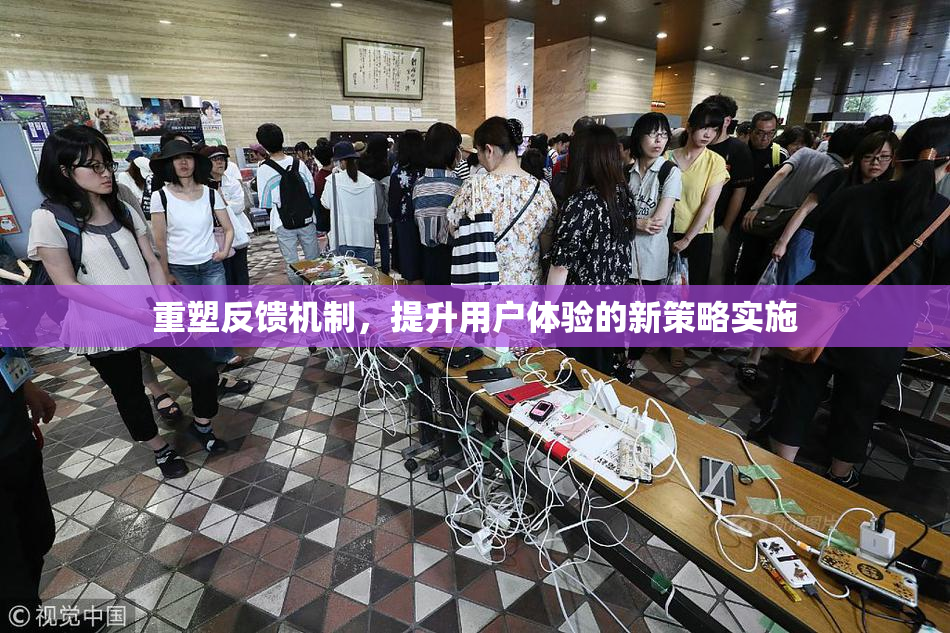 重塑反馈机制，提升用户体验的新策略实施