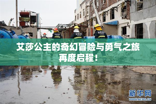 艾莎公主的奇幻冒险与勇气之旅再度启程！