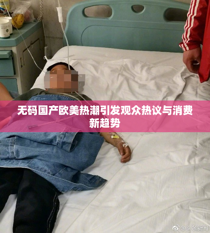 无码国产欧美热潮引发观众热议与消费新趋势