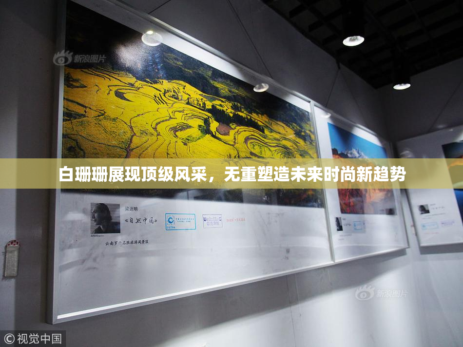 白珊珊展现顶级风采，无重塑造未来时尚新趋势