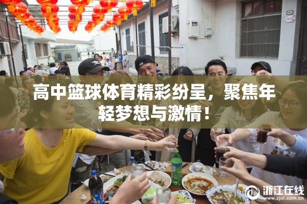 高中篮球体育精彩纷呈，聚焦年轻梦想与激情！