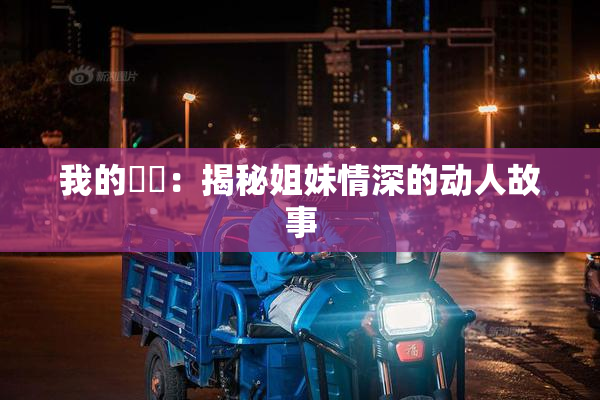 我的妺妺：揭秘姐妹情深的动人故事