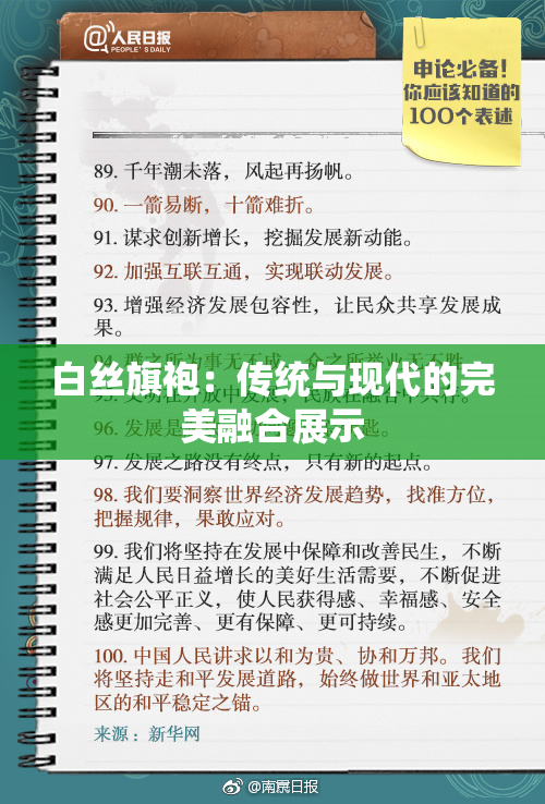 白丝旗袍：传统与现代的完美融合展示