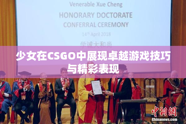 少女在CSGO中展现卓越游戏技巧与精彩表现