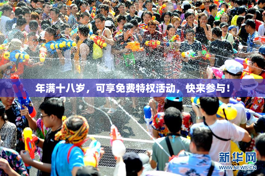 年满十八岁，可享免费特权活动，快来参与！