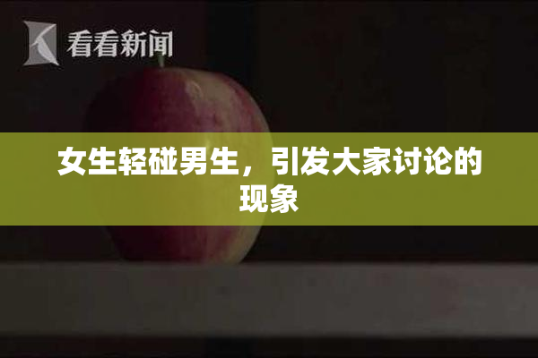 女生轻碰男生，引发大家讨论的现象