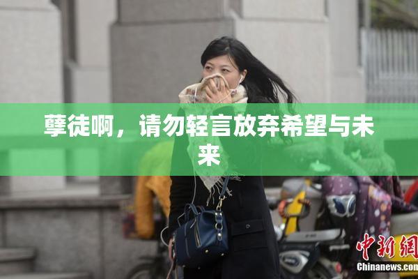 孽徒啊，请勿轻言放弃希望与未来