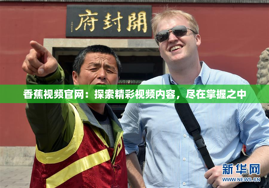 香蕉视频官网：探索精彩视频内容，尽在掌握之中