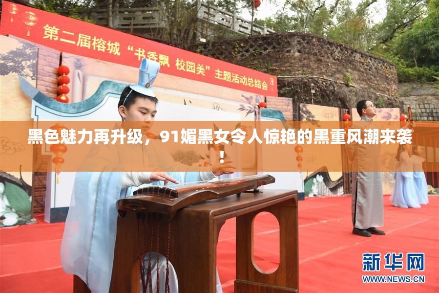 黑色魅力再升级，91媚黑女令人惊艳的黑重风潮来袭！