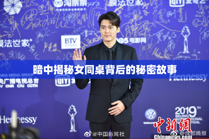 暗中揭秘女同桌背后的秘密故事