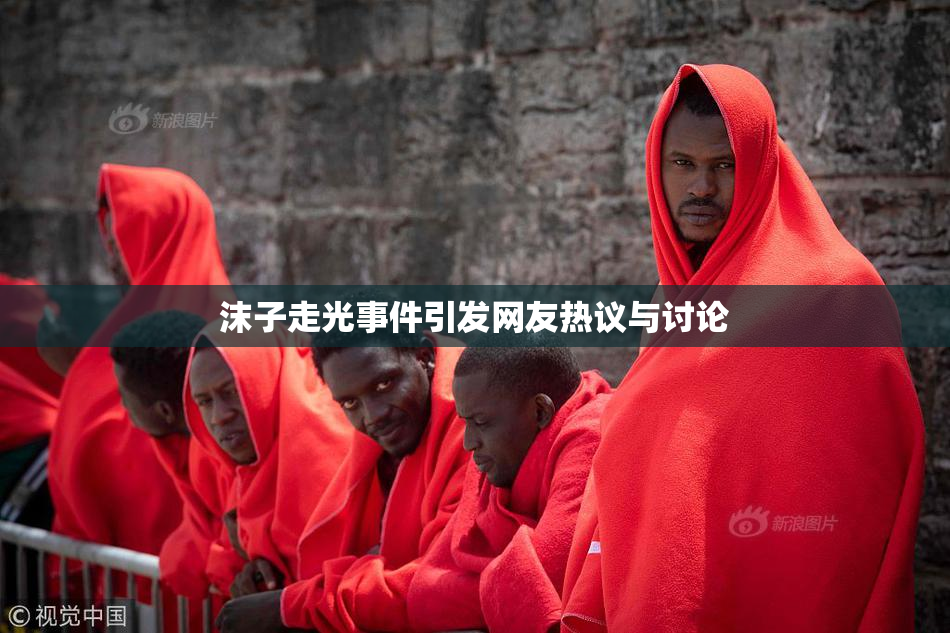 沫子走光事件引发网友热议与讨论