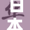 日本AAAA引发国际关注，面临重大挑战与机遇