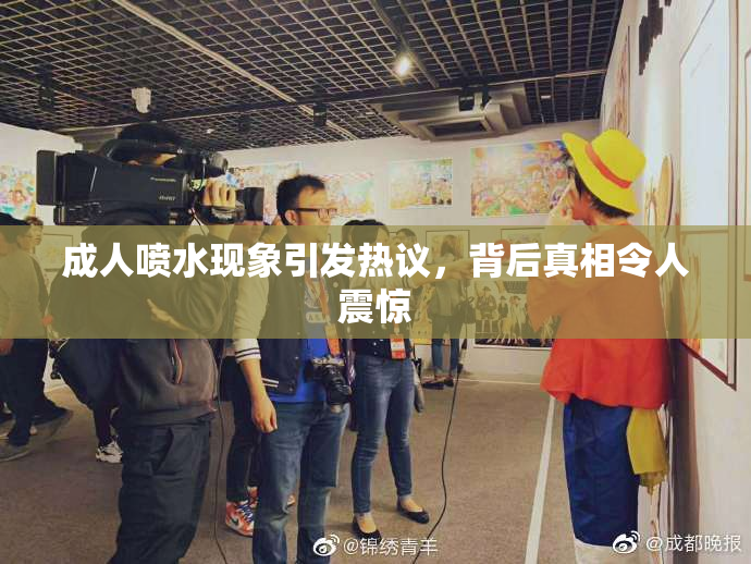 成人喷水现象引发热议，背后真相令人震惊