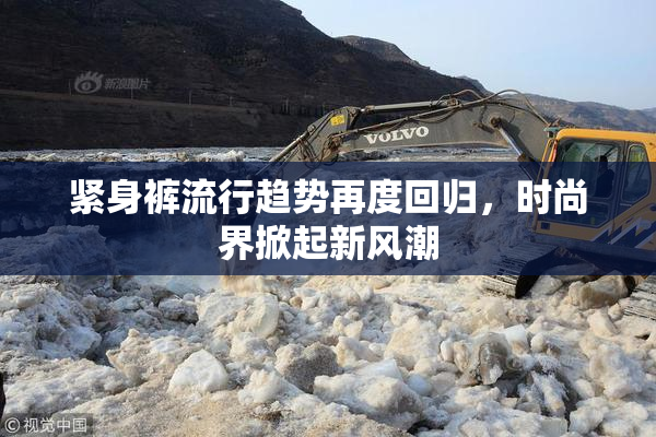 紧身裤流行趋势再度回归，时尚界掀起新风潮