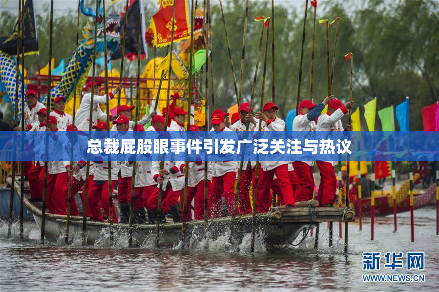 总裁屁股眼事件引发广泛关注与热议