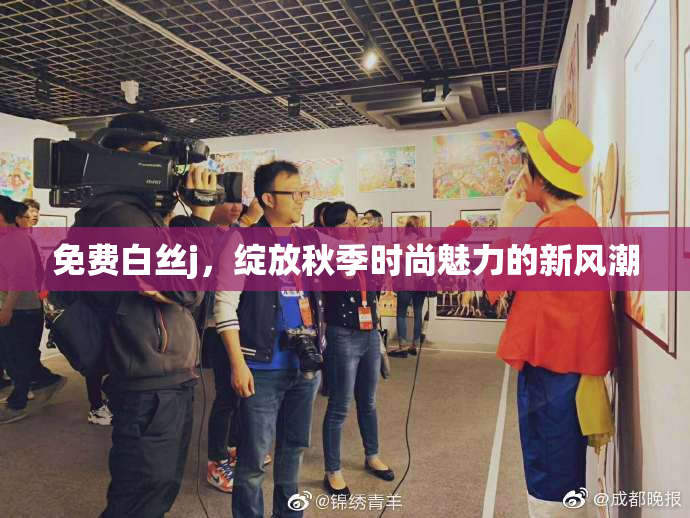 免费白丝j，绽放秋季时尚魅力的新风潮