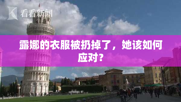 露娜的衣服被扔掉了，她该如何应对？