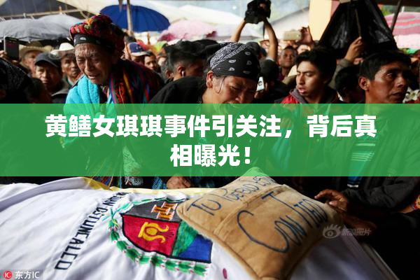 黄鳝女琪琪事件引关注，背后真相曝光！
