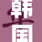 韩国女主播穿着性感引热议，网络反响强烈