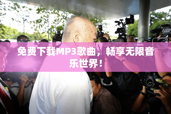 免费下载MP3歌曲，畅享无限音乐世界！