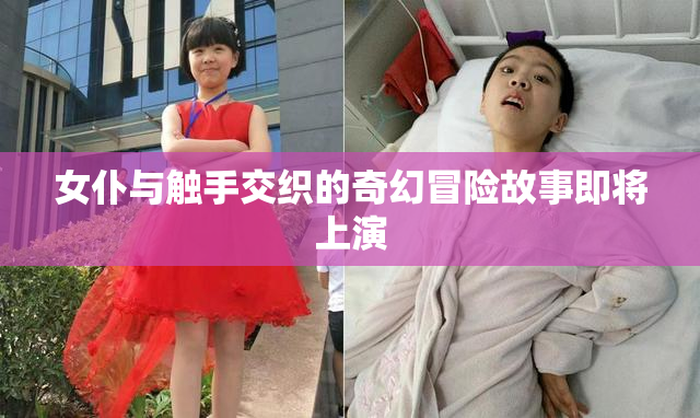 女仆与触手交织的奇幻冒险故事即将上演