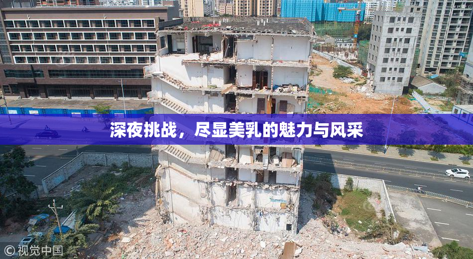 深夜挑战，尽显美乳的魅力与风采