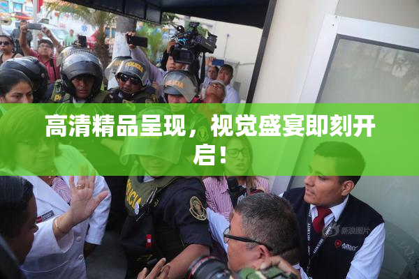 高清精品呈现，视觉盛宴即刻开启！