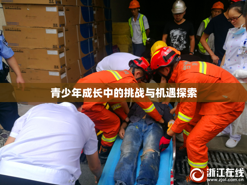 青少年成长中的挑战与机遇探索