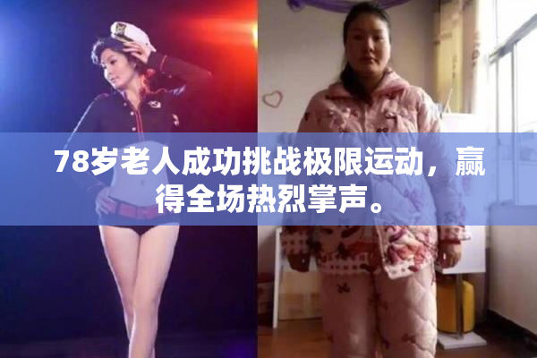 78岁老人成功挑战极限运动，赢得全场热烈掌声。