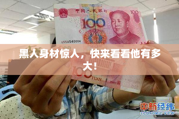 黑人身材惊人，快来看看他有多大！