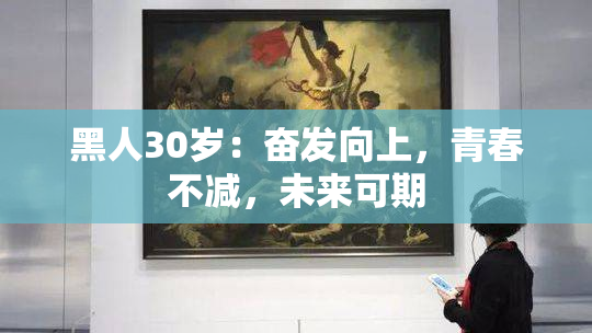 黑人30岁：奋发向上，青春不减，未来可期