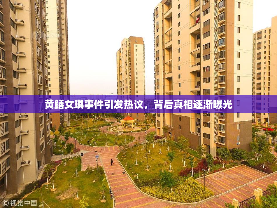 黄鳝女琪事件引发热议，背后真相逐渐曝光