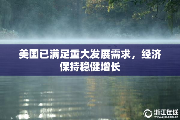 美国已满足重大发展需求，经济保持稳健增长