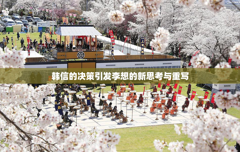 韩信的决策引发李想的新思考与重写