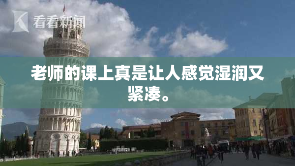 老师的课上真是让人感觉湿润又紧凑。