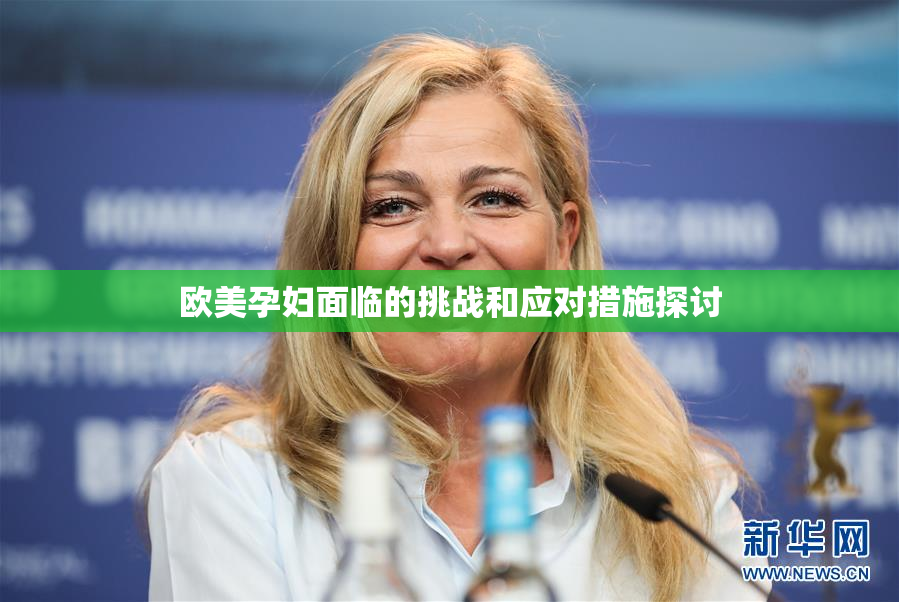 欧美孕妇面临的挑战和应对措施探讨