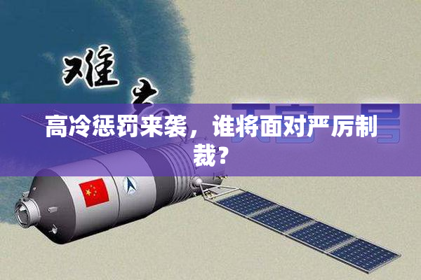 高冷惩罚来袭，谁将面对严厉制裁？