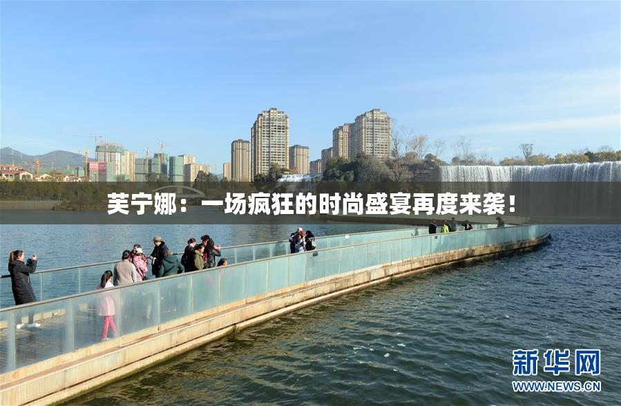 芙宁娜：一场疯狂的时尚盛宴再度来袭！