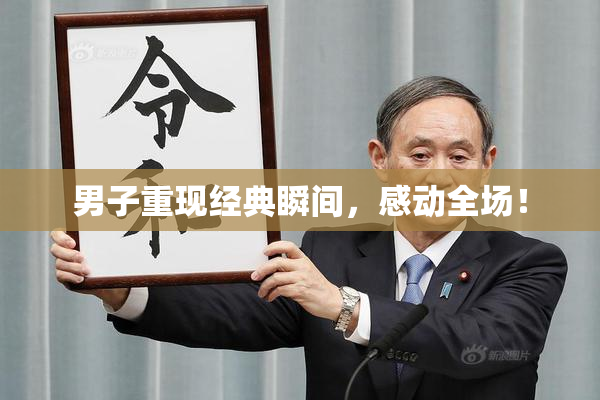 男子重现经典瞬间，感动全场！