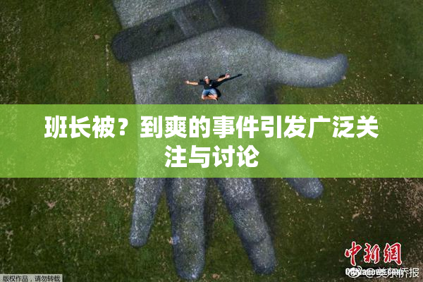 班长被？到爽的事件引发广泛关注与讨论