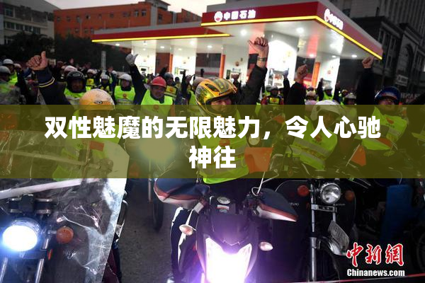 双性魅魔的无限魅力，令人心驰神往