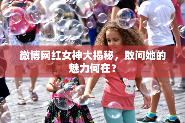 微博网红女神大揭秘，敢问她的魅力何在？
